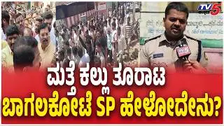 Bagalkote SP Siddharth Goyal Reacts Stone Pelting | ಮತ್ತೆ ಕಲ್ಲು ತೂರಾಟ ಬಾಗಲಕೋಟೆ SP ಹೇಳೋದೇನು?