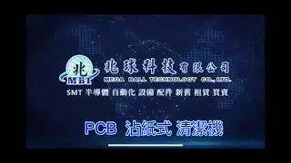 【兆球】PCB 沾紙式 清潔機 PCB Adhesive Paper Cleaning Machine