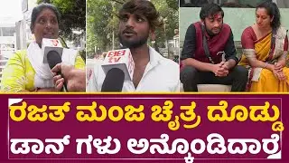Gilli Fans angry: ರಜತ್ ಮಂಜ ಚೈತ್ರ ದೊಡ್ಡು ಡಾನ್ ಗಳು ಅನ್ಕೊಂಡಿದಾರೆ | Bigg Boss kananda 12| Public | SStv