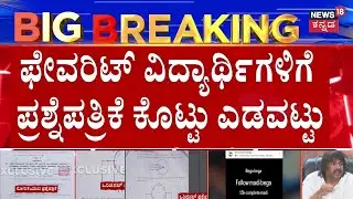 Karnataka PU & SSLC  Exam 2026 Paper Leak | ವಿದ್ಯಾರ್ಥಿಗಳ ರಿಸಲ್ಟ್ ಚೆನ್ನಾಗಿ ಬರಲಿ ಎಂದು ಈ ದುಷ್ಕೃತ್ಯ