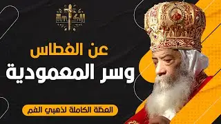 لماذا نعتمد؟ .. شرح لاهوتي مبسط لسر المعمودية | قداسة البابا شنودة