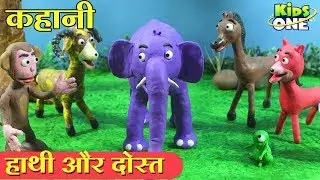 हाथी और दोस्त कहानी | Elephant and Friends HINDI Story for Kids | Panchatantra Kahani - KidsOneHindi