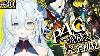 #30【ペルソナ4 ザ・ゴールデン / P4G 】シリーズ完全初見！ついにボスのもとへ向かう！会いに行く！！※ネタバレ注意【天硝路ろまん / StellArt.】