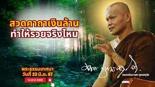 สวดคาถาเงินล้าน ทำให้รวยจริงไหม (22 มิ.ย. 67)
