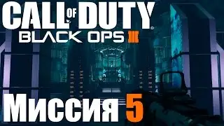 Прохождение Call of Duty: Black Ops III. Миссия 5: Гипоцентр