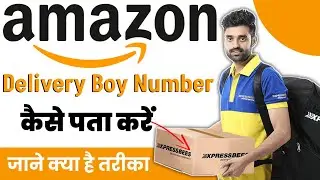 Amazon Delivery Boy Ka Number Kaise Nikalne !! HOW TO GET Delivery Boy Number In Amazon 2025