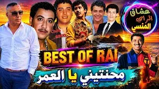اقوى اغاني الزمن الجميل / شواربه مقلوبين Cheb Zouhir / Best Of Raï / Nebghi La3rida 💥🔥❤️💚
