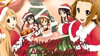 InuMa77Kun Поздравляет Всех С Новым 2017 Годом😊🍷🍾❤