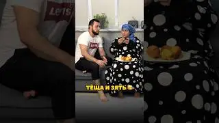 Тёща и Зять 😀