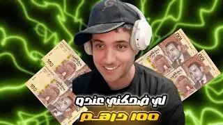 تضحكني تربح 100درهم💸🔥 @7idan7777