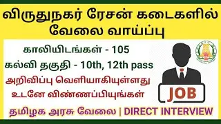 Virudhunagar Ration shop Recruitment 2020 | Qualification : 10th pass, 12th pass | vacancy -  105  |