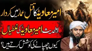 The veil of Ahle Hadees on the mistake of Amir Muawiya | Qatal E Amar RA | Engineer Muhammad Ali ...
