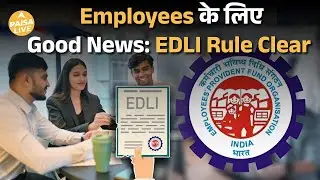 EPFO ने दिया EDLI Rule Change पर बड़ा Clarification | Paisa Live