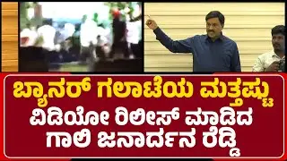 Ballary : Banner ಗಲಾಟೆಯ ವಿಡಿಯೋಗಳನ್ನ LEDಯಲ್ಲಿ ಪ್ರದರ್ಶಿಸಿದ Janardhana Reddy| @newsfirstballary
