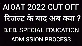 AIOAT CUT OFF 2022 | रिजल्ट के बाद आगे क्या होगा ? | D.ED. SPECIAL EDUCATION ADMISSION PROCESS #RCI