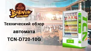 Снековый аппарат TCN-D720-10G(5HP) модернизированная версия