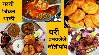 कुकरमध्ये चिकन वडे l Crispy Fried Chicken l कोंबडी वडे l Cooking Vlog l भाजणीचे मालवणी वडे 