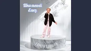 Школьный блюз