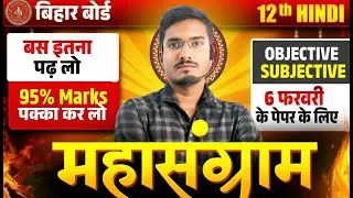 परीक्षा के महासंग्राम | Hindi Class 12th Important Objective Question | Class 12th Hindi Bihar Board