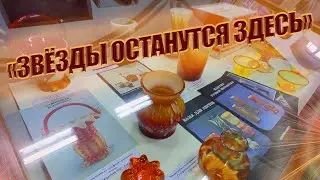 Выставка стекла завода 