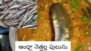 ఆంధ్రా స్టైల్ నెత్తల్ల పులుసు స్పెషల్ #నెత్తల్లపులుసు #fishcurry #fishcurryrecipe 