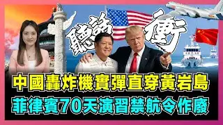 中國轟炸機實彈直穿黃岩島，菲律賓70天演習禁航令作廢！｜菲律賓「漁船當盾牌」戰術失效，小馬可斯夫人密會中國大使釋放何信號？【屈姬主播 EP357】