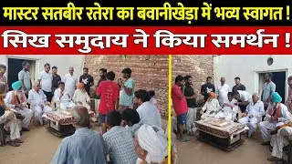 Election 2024 | मास्टर सतबीर रतेरा का बवानीखेड़ा में भव्य स्वागत ! सिख समुदाय ने किया समर्थन !