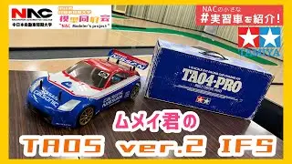 【タミヤ】TA05 ver.2(IFS)を紹介！ムメイ君と共にラジコン談義も(笑)【NACの小さな実習車】