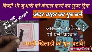 कैसे जादूगर आपको कार्ड से बेवकूफ बनाते है। playing card magic trick🤟andar bahar 