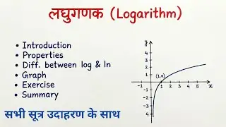 लघुगणक | Logarithm | Logarithmic Properties, Graphs and Log vs Ln | Education War