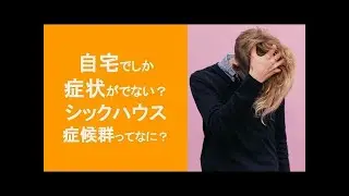 【シックハウス症候群】特定の場所でしか起こらない？予防方法とは？
