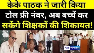 KK Pathak ने जारी किया शिक्षा विभाग का Toll Free Number, अब स्कूली बच्चें कर सकेंगे शिकायतें, जानिये
