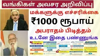 அனைத்து வங்கிகளும் மக்களுக்கு எச்சரிக்கை ₹1000 அபராதம் உடனே இதை பண்ணுங்க | TT360