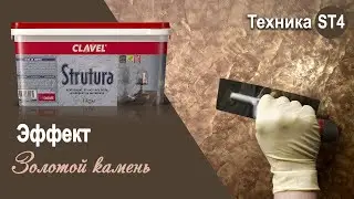 Strutura - эффект 