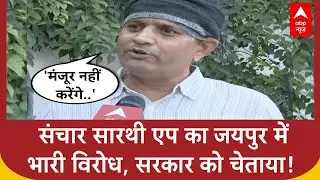 Sanchar Saathi App Controversy: संचार सारथी एप का जयपुर में भारी विरोध, सरकार को चेताया!