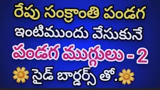 2 Beautiful sankranti muggulu with side borders🌹Pongal kolams with borders🌹Pandaga muggulu 