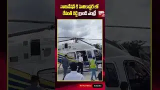 Revanth Reddy Grand Entry In Kodangal | నామినేషన్ కి హెలికాప్టర్ లో రేవంత్ రెడ్డి  | BIG TV LIVE