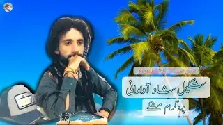 Shakeel shad Awarani | Balochi Song | Mashkay Programme | 2021 | Nayaab films