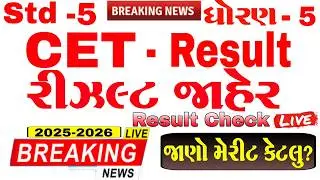 CET result | CET result 2026 | CET Exam result declare std 5 -2025-26 | CET ધોરણ 5 નું રિઝલ્ટ જાહેર