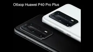 Обзор Huawei P40 Pro Plus