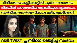 ബാർ ജീവനക്കാരിയെ പ്രണയിച്ചു വിവാഹം കഴിച്ച കോടീശ്വരൻ | നാടിനെ ഞെട്ടിച്ച പ്രതികാരം