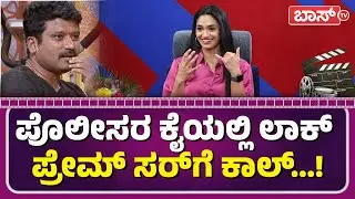 Reeshma Nanaiah About Director Jogi Prem |  ಅವತ್ತು ಟ್ರಾಫಿಕ್‌ ಪೊಲೀಸ್‌ ಏನಂದ್ರು ಗೊತ್ತಾ...? | BossTv