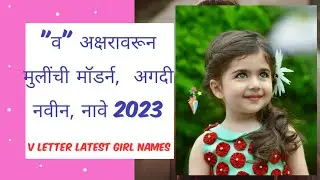 #व अक्षरावरून मुलींची सुंदर,नाविण्यपूर्ण, आधुनिक नावे/#V letter girls latest names
