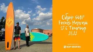 Обзор SUP Focus Hawaii 12'6 Touring 2022