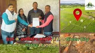 BSF के अस्सीस्टेन्ट कमांडर ने लिया Green City Patna से आवासीय प्लाट | #5lakhmeplot #plotinbihar