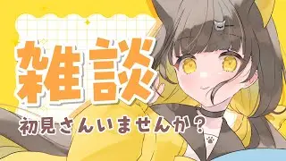 【 朝活🌞雑談 】初見10人目標🌼癒やされる朝活雑談です【 Vtuber / #ライファ】