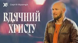 В чому причина людської невдячності та чи можна навчитися бути вдячним Богу? | СЕРГІЙ ФРАНЧУК