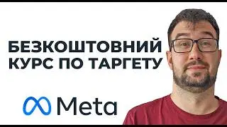 Повний БЕЗКОШТОВНИЙ курс по рекламі Meta (Facebook) Ads від А до Я. Курс по таргету