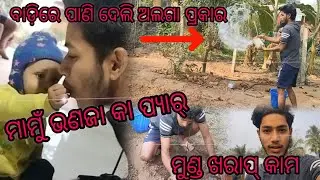ମାମୁଁ ଭଣଜା କା ପ୍ୟାର୍ କିଛି ଅଲଗା ପ୍ରକାର (JAJPUR TOKA RAJA) #34