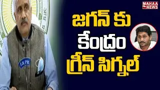 జగన్ ప్రతిపాదనకు కేంద్రం గ్రీన్ సిగ్నల్ | CS Sameer Sharma | Mahaa News